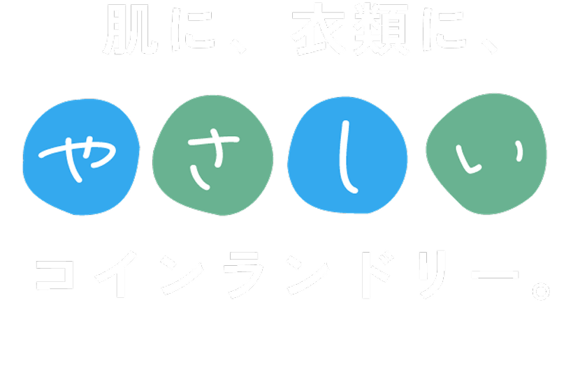 肌に、衣類に、やさしいコインランドリー。