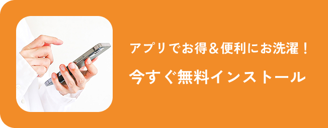 アプリでお得＆便利 今すぐ無料インストール
