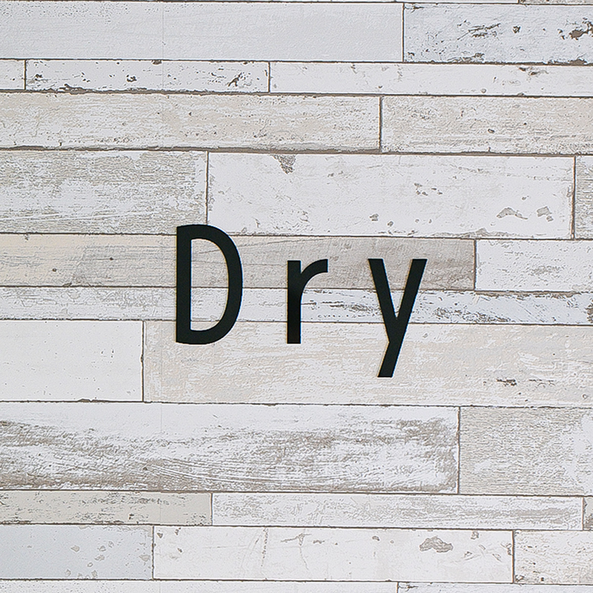 乾燥のみコース